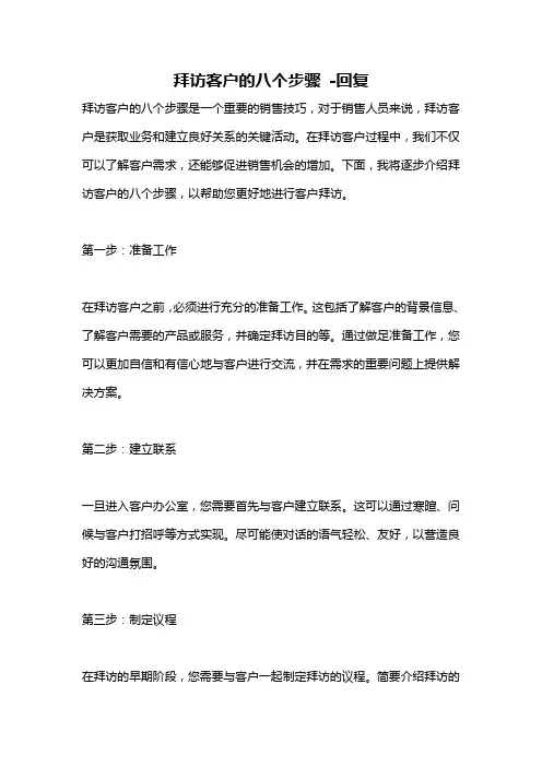 拜访客户的八个步骤 -回复