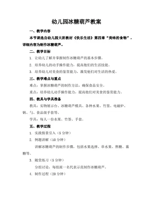 幼儿园冰糖葫芦教案