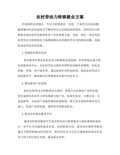 农村劳动力转移就业方案