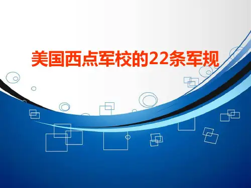 美国西点军校的22条军规 ppt课件