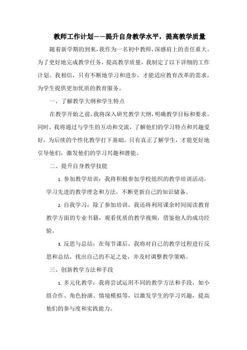 教师工作计划——提升自身教学水平,提高教学质量