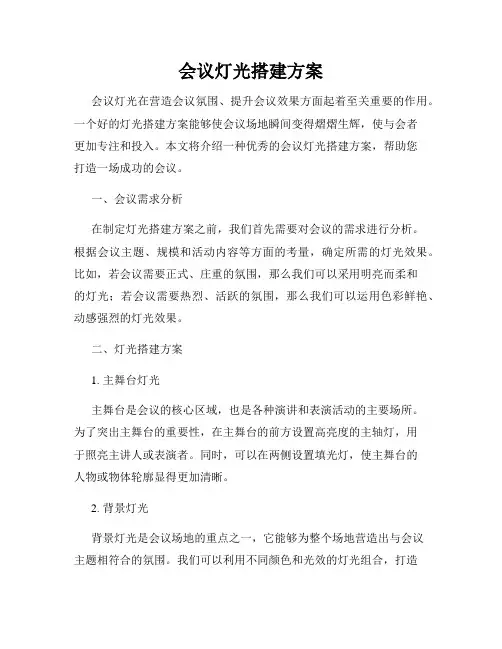 会议灯光搭建方案