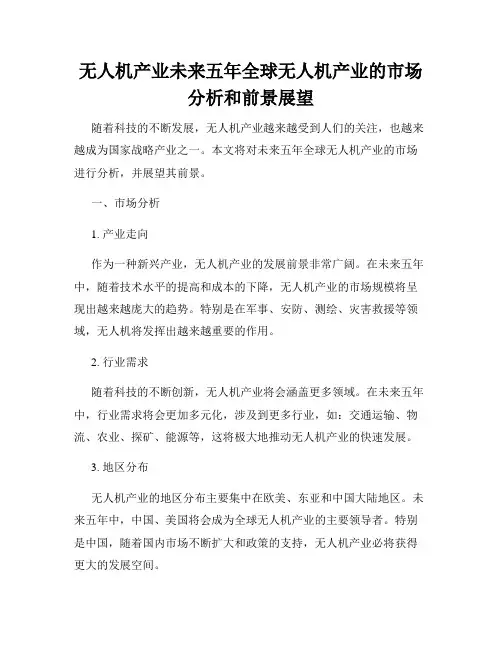 无人机产业未来五年全球无人机产业的市场分析和前景展望