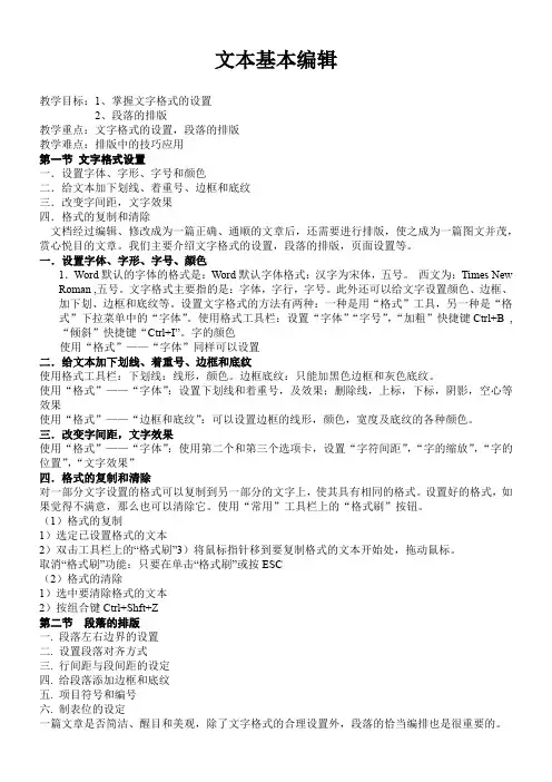 初中信息技术人教七年级上册 图文处理与编排文本基本编辑