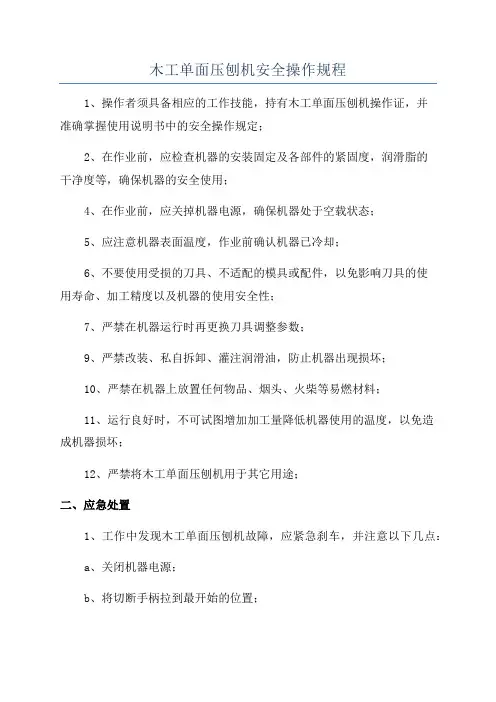木工单面压刨机安全操作规程