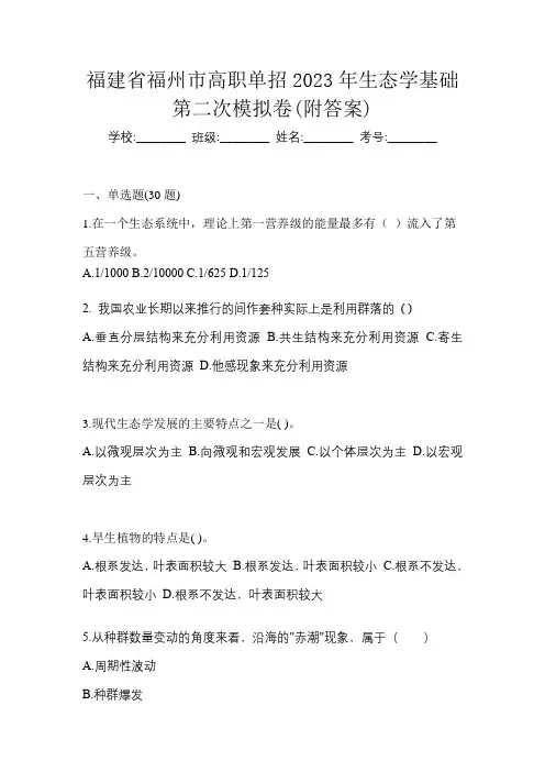 福建省福州市高职单招2023年生态学基础第二次模拟卷(附答案)