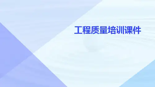 工程质量培训课件