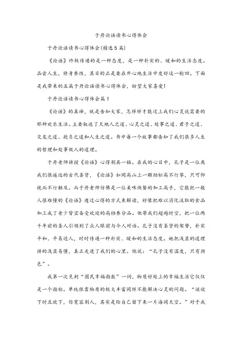 于丹论语读书心得体会