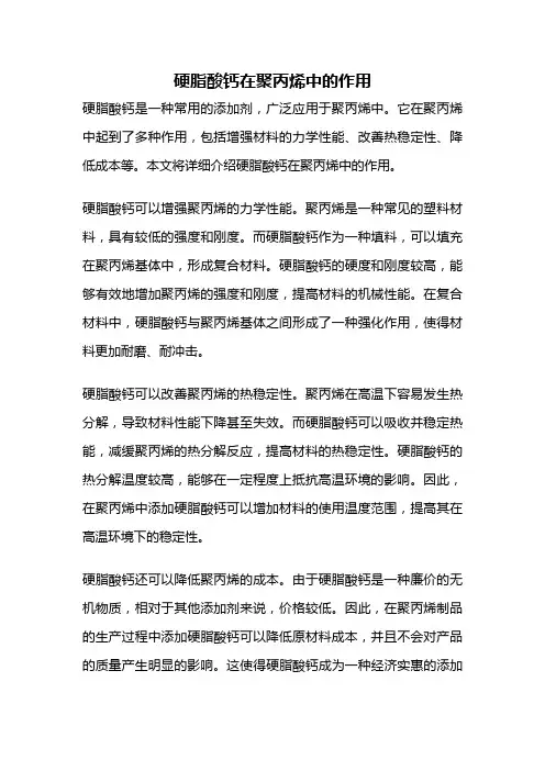 硬脂酸钙在聚丙烯中的作用