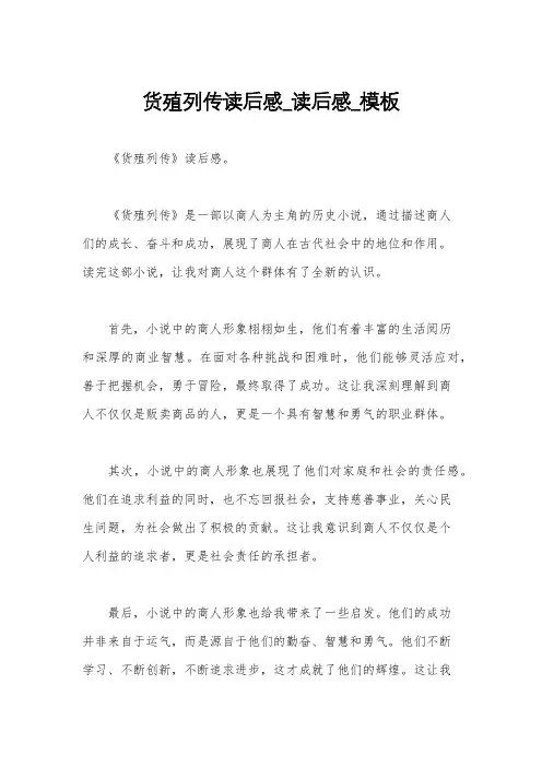货殖列传读后感_读后感_模板