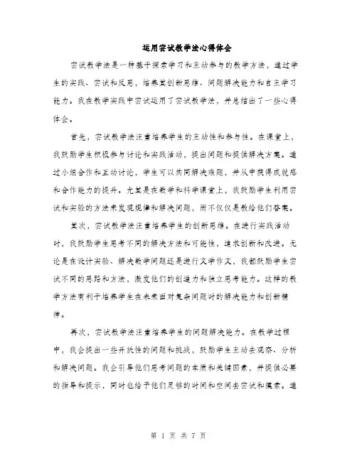 运用尝试教学法心得体会（三篇）