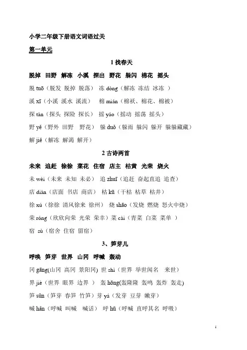 小学二年级下册语文词语过关(全册)