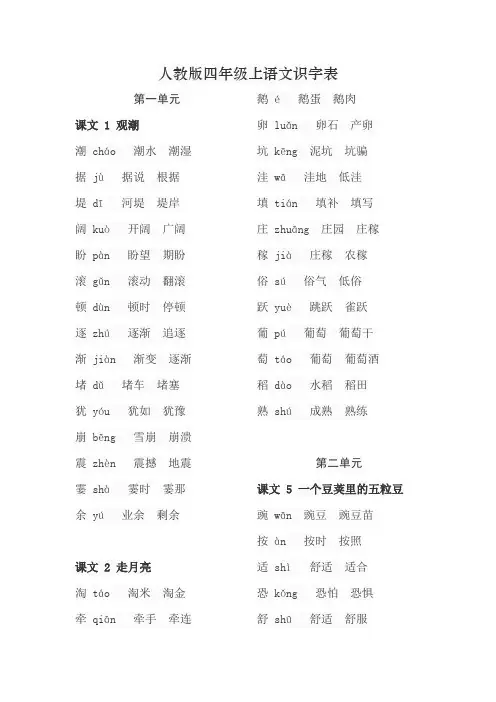 人教版四年级上语文识字表