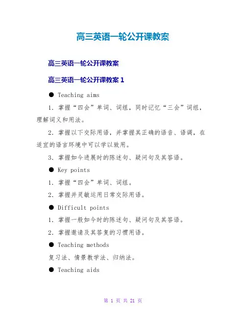 高三英语一轮公开课教案