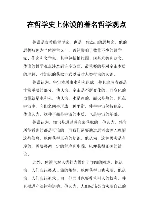 在哲学史上休谟的著名哲学观点