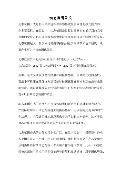 动态范围公式