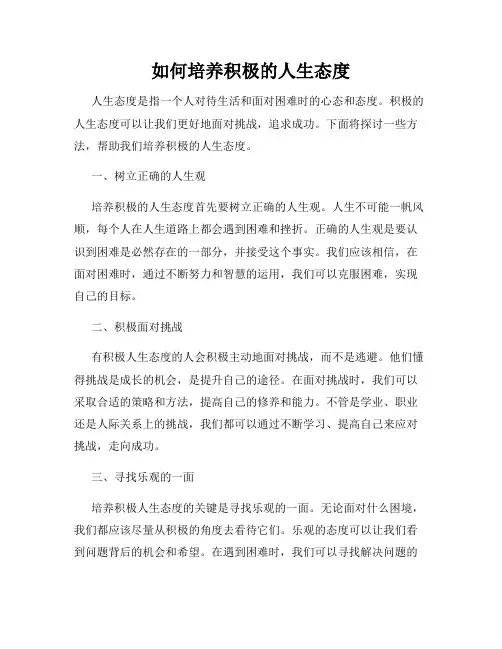 如何培养积极的人生态度