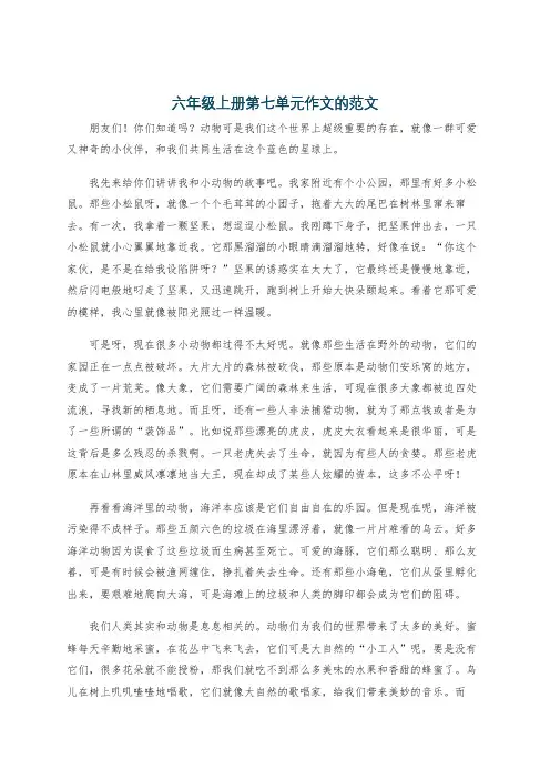 六年级上册第七单元作文的范文