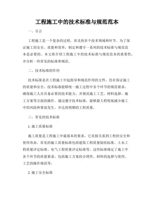 工程施工中的技术标准与规范范本