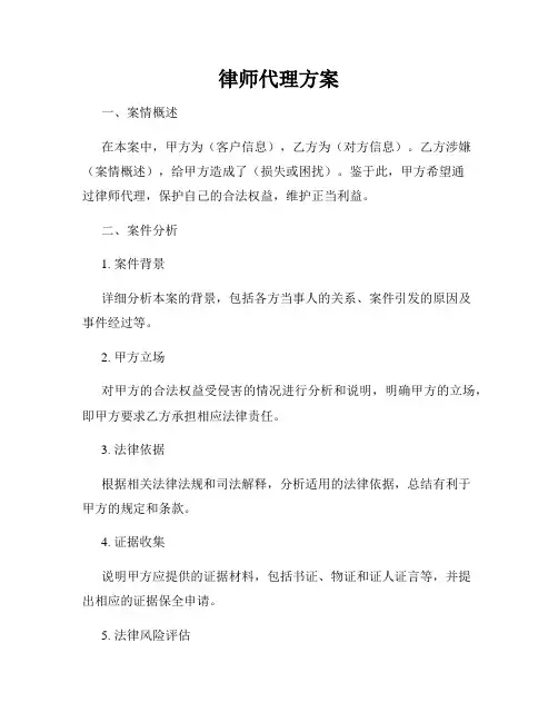律师代理方案