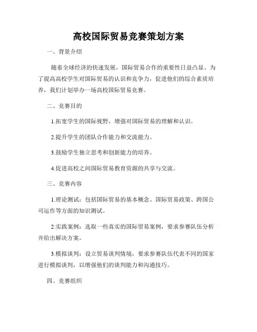 高校国际贸易竞赛策划方案