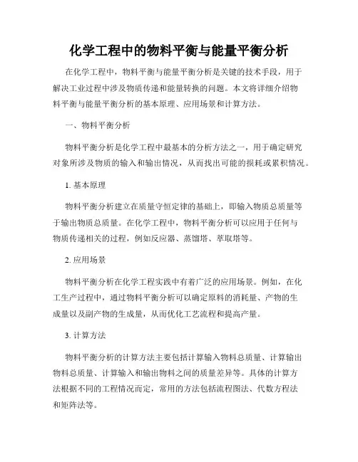 化学工程中的物料平衡与能量平衡分析