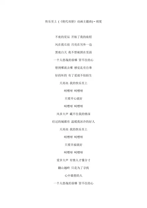 快乐至上 (《绝代双骄》动画主题曲)文本歌词