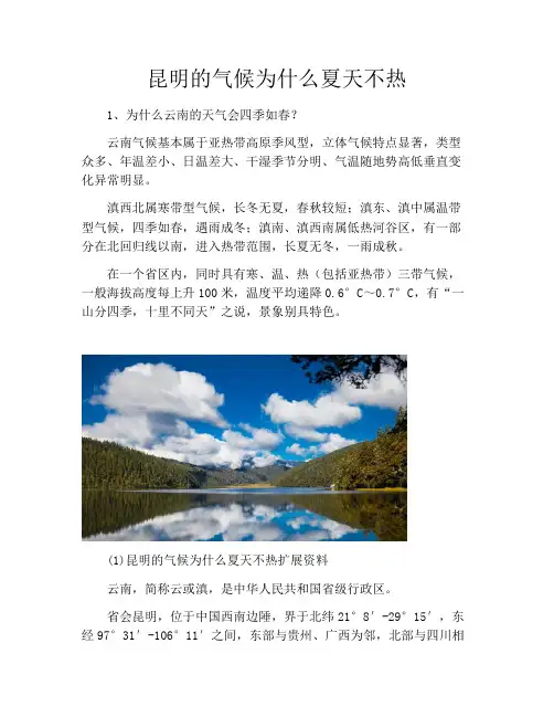 昆明的气候为什么夏天不热
