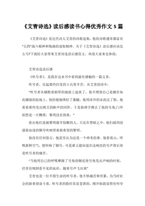 《艾青诗选》读后感读书心得优秀作文5篇