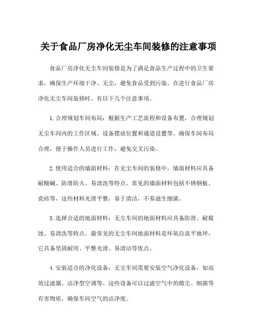 关于食品厂房净化无尘车间装修的注意事项