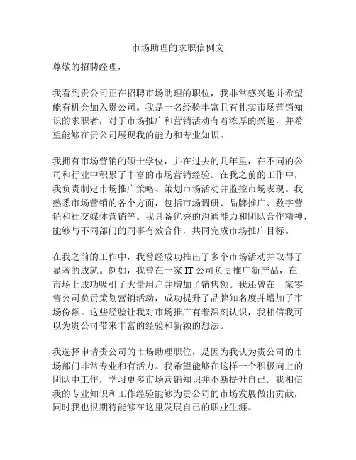 市场助理的求职信例文