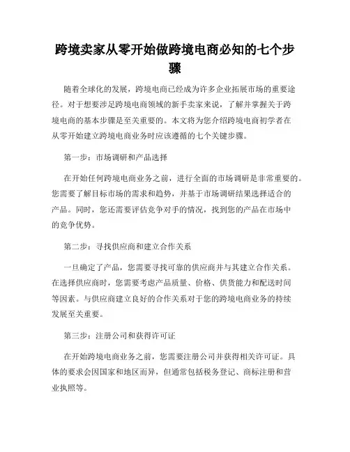跨境卖家从零开始做跨境电商必知的七个步骤