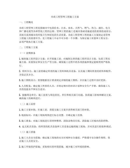 市政工程管网工程施工方案