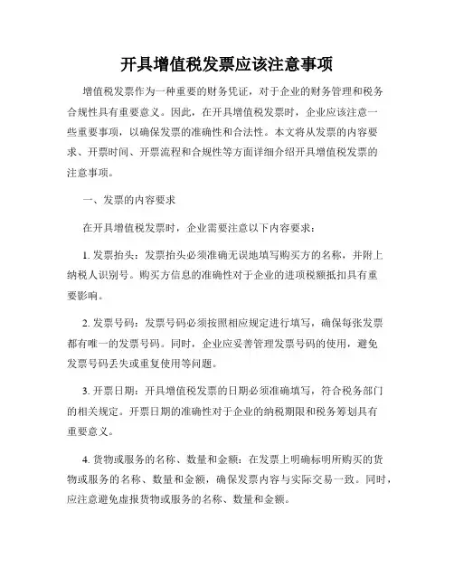 开具增值税发票应该注意事项