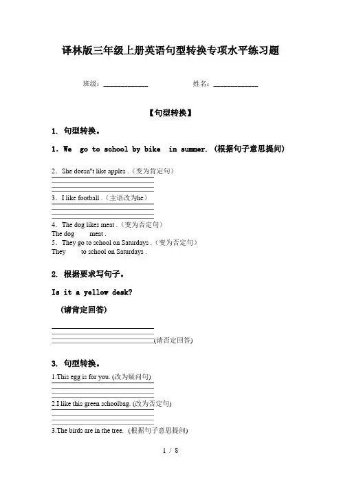 译林版三年级上册英语句型转换专项水平练习题