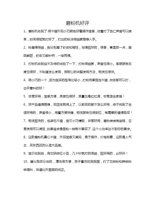 磨粉机好评怎么写
