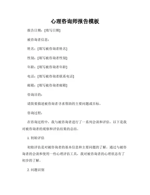 心理咨询师报告模板