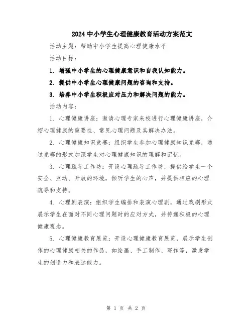 2024中小学生心理健康教育活动方案范文