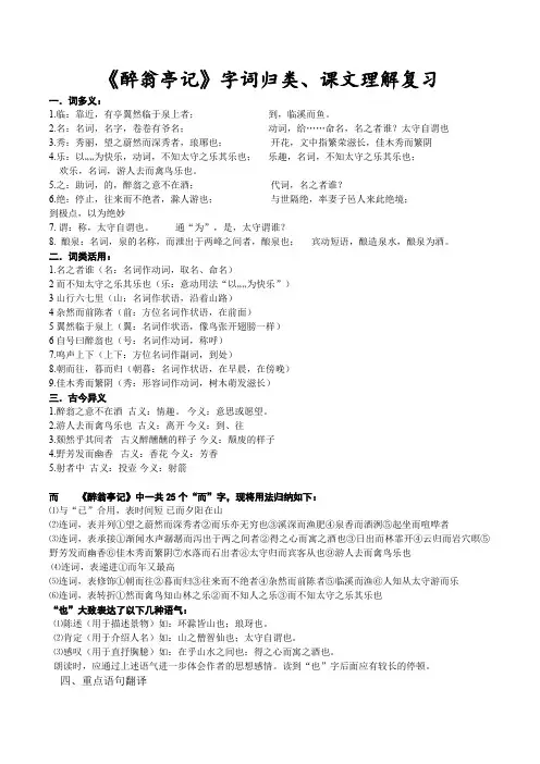《醉翁亭记》字词归类、课文理解系统复习