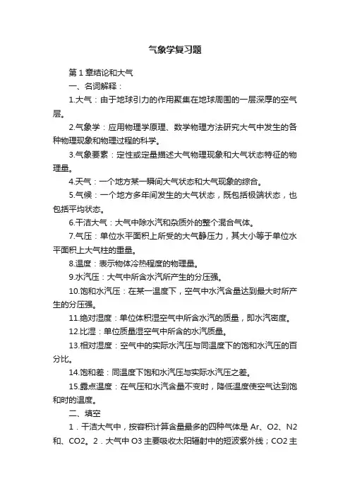 气象学复习题
