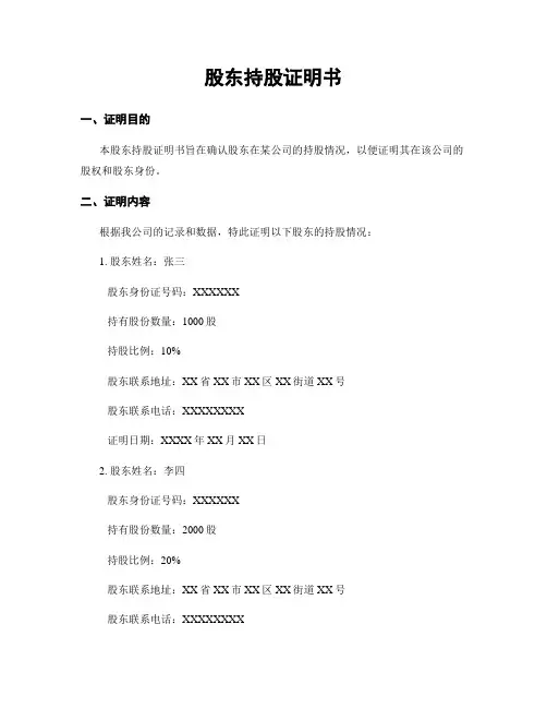 股东持股证明书