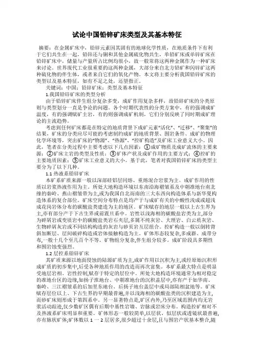 试论中国铅锌矿床类型及其基本特征