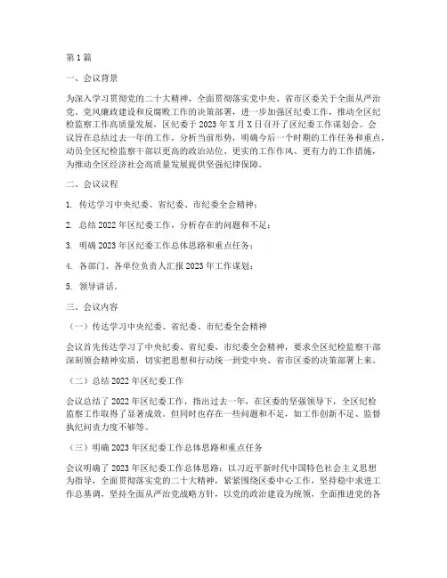 区纪委工作谋划会(3篇)