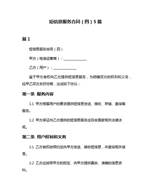 短信息服务合同(四)5篇