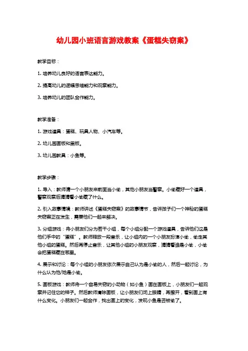 幼儿园小班语言游戏教案《蛋糕失窃案》