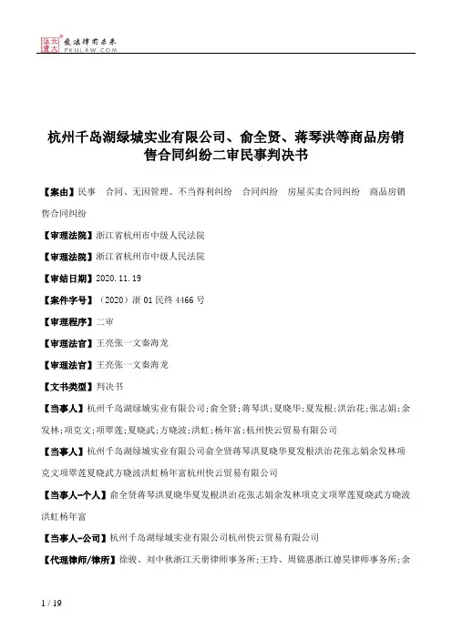 杭州千岛湖绿城实业有限公司、俞全贤、蒋琴洪等商品房销售合同纠纷二审民事判决书