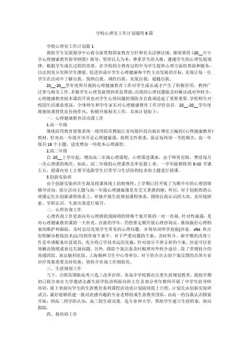 学校心理室工作计划通用6篇