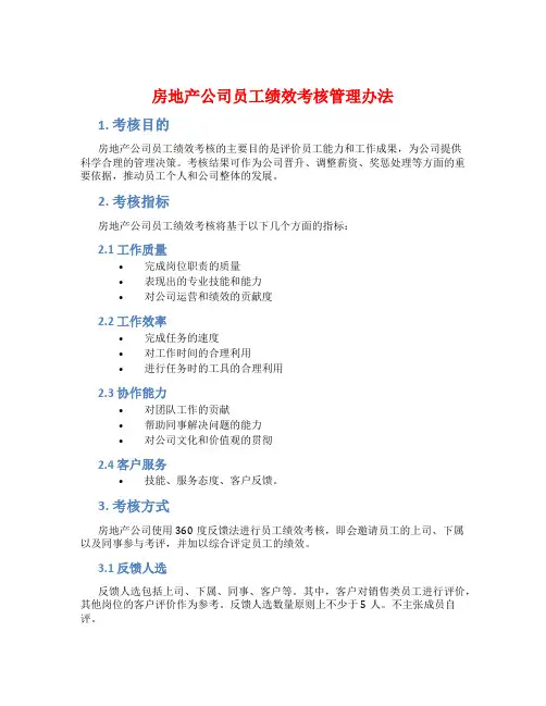 房地产公司员工绩效考核管理办法