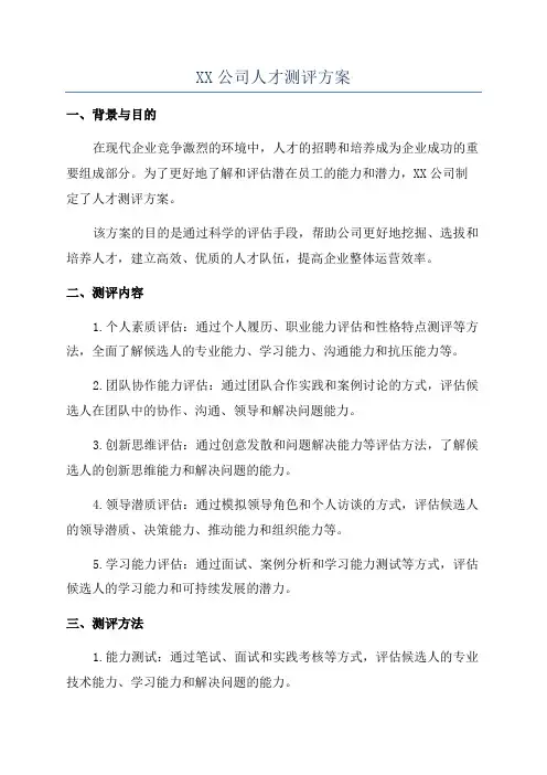 XX公司人才测评方案