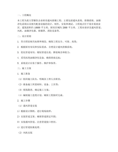 大型厨房通风排烟工程施工方案
